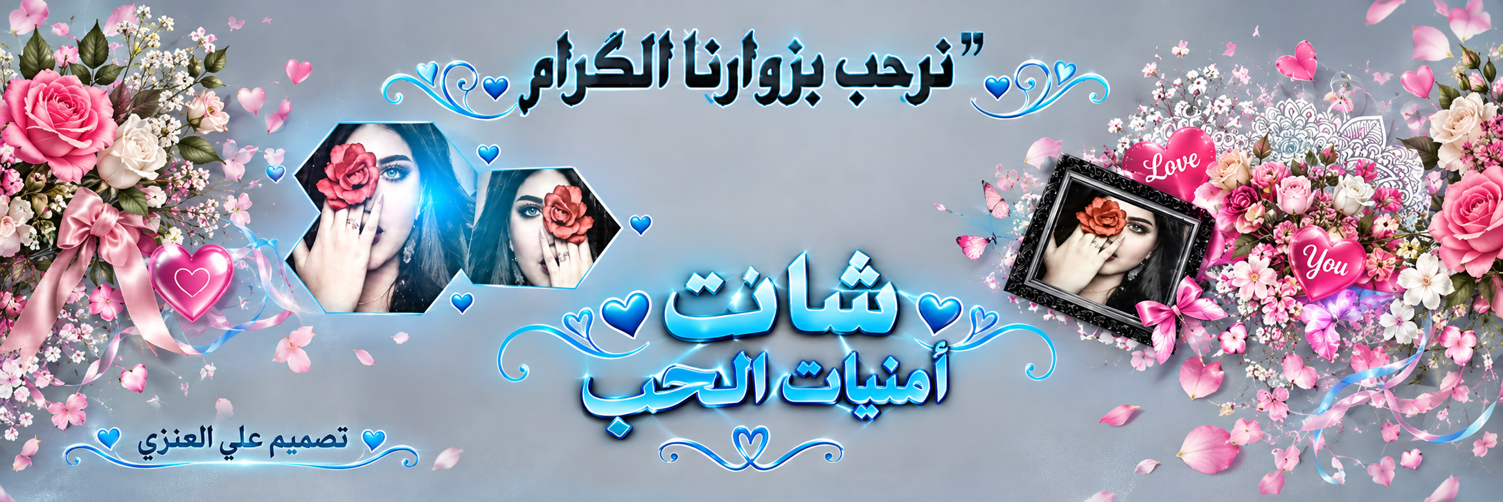 بانر شات أمنيات الحب